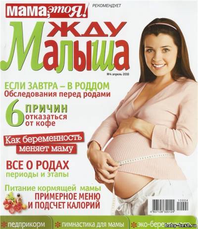 Жду малыша №4(апрель) 2010