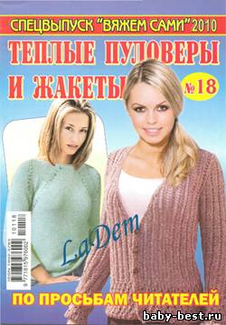 Спецвыпуск Вяжем сами №18, 2010 Тёплые пуловеры и жакеты