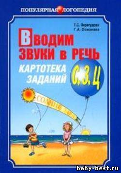 Картотека для автоматизации звуков [С], [З], [Ц]