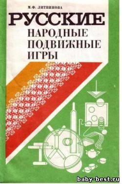 Русские народные подвижные игры