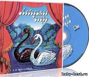 Лебединое озеро