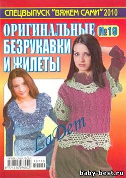 Спецвыпуск Вяжем сами №19, 2010 Оригинальные безрукавки и жакеты