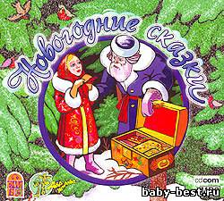 Новогодние сказки (2005)