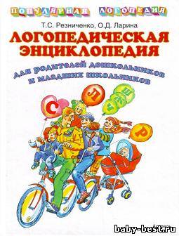 Логопедическая энциклопедия для родителей дошкольников и младших школьников.