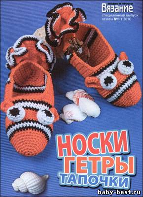 Вязание модно и просто. Спецвыпуск № 11 2010 "Носки, гетры, тапочки"