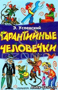 Успенский Эдуард - Гарантийные человечки (2010) MP3