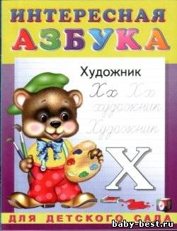 Интересная азбука