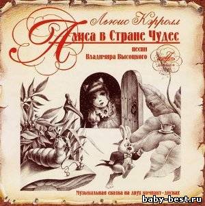 Алиса в стране чудес