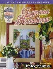 Чудесные мгновения. Ручная вышивка №11 2010