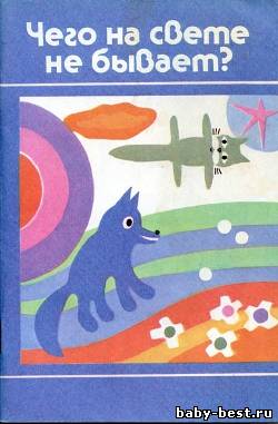 Чего на свете не бывает? (Занимательные игры для детей от 3 до 6 лет)