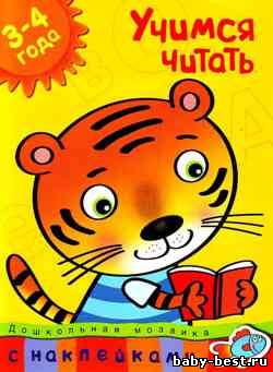 Учимся читать. Дошкольная мозаика. 3-4 года