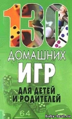 130 домашних игр для детей и родителей