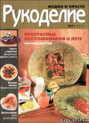 Рукоделие: модно и просто № 11 2010
