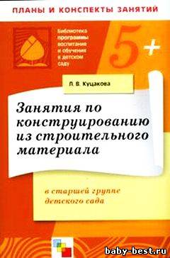Занятия по конструированию из строительного материала в старшей группе детского сада. 5+
