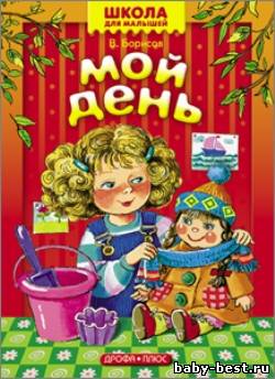 Школа для малышей. Мой день