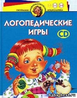 "Логопедические игры" Программа развития и обучения дошкольника. Трудные звуки. Для детей 4-6 лет
