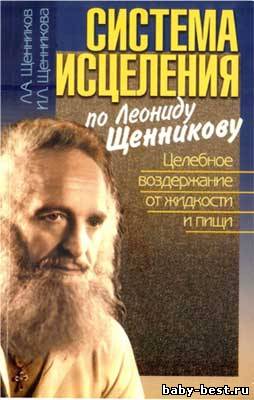 Система исцеления по Леониду Щенникову: Целебное воздержание от жидкости и пищи