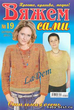 Вяжем сами №19, 2010