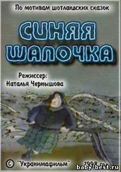 Синяя шапочка (Наталья Чернышова) [1998, Мультфильм, DVDRip]