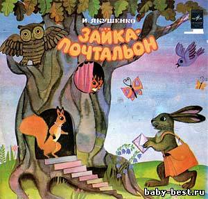 Зайка-почтальон