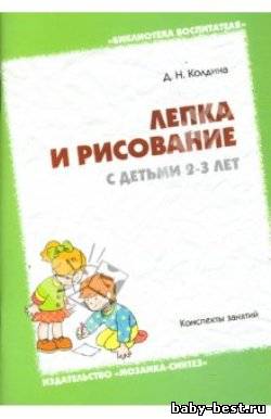 Лепка и рисование с детьми 2-3 лет