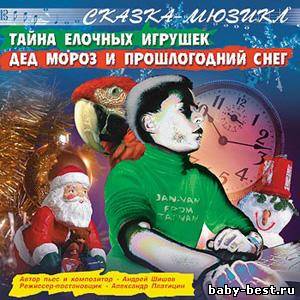 Шишов Андрей - Тайна елочных игрушек. Дед мороз и прошлогодний снег (2009) MP3