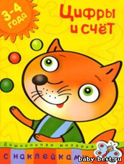 Цифры и счет. Дошкольная мозаика. 3-4 года