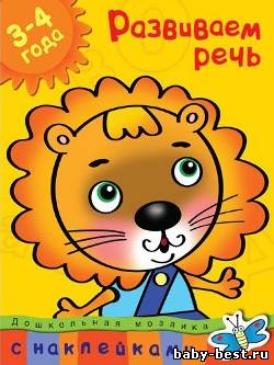 Развиваем речь. Дошкольная мозаика. 3-4 года