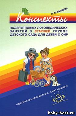 Конспекты подгрупповых логопедических занятий в старшей группе детского сада для детей с ОНР