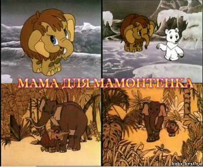 Мама для мамонтенка (1981) TVRip