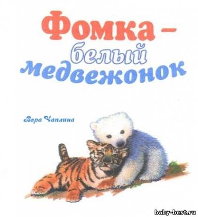 Чаплина Вера - Фомка - белый медвежонок (2010) MP3