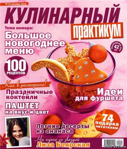Кулинарный практикум №12 (декабрь 2010)