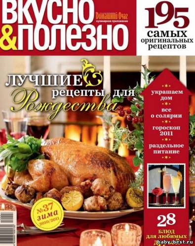 Вкусно и полезно №37 (зима 2010/2011)