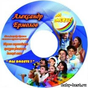 Александр Ермолов. Дискография(4CD) Комплекты плюсов и минусов лучших песен для детей от 5 до 15 лет