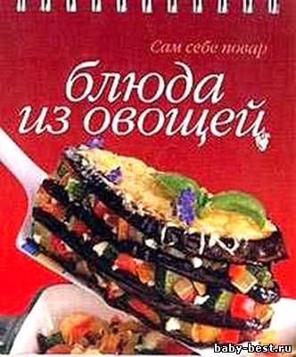 Блюда из овощей