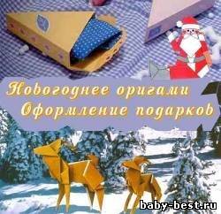 Праздничные оригами / Оформление подарков