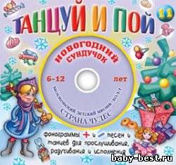 Танцуй и пой. Новогодний сундучок