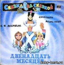 Двенадцать месяцев (Аудиоспектакль МХАТ CCCP)