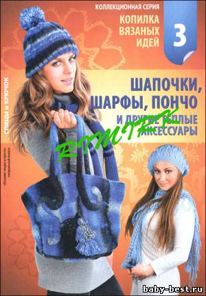 Вязание модно и просто. Спецвыпуск № 3 2010 "Копилка вязаных идей. Шапочки, шарфы, пончо и другие теплые аксессуары"
