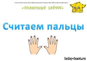 Обучающие презентации для маленьких детей - Счет для самых маленьких(2007-2009)