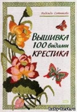 Вышивка 100 видами крестика
