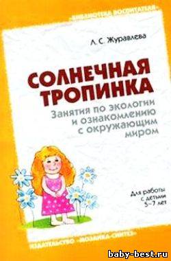 Солнечная тропинка. Занятия по экологии и ознакомлению с окружающим миром. Для работы с детьми 5—7 лет.