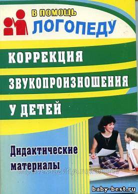 Коррекция звукопроизношения у детей.