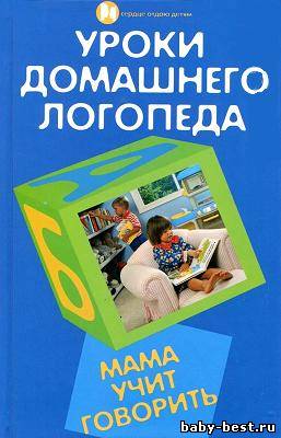 Уроки домашнего логопеда: мама учит говорить.