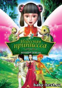 Небесная принцесса: Большие победы / The Heavenly Princess 92010) DVDRip