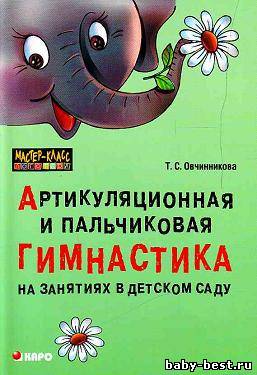 Артикуляционная и пальчиковая гимнастика на занятиях в детском саду.