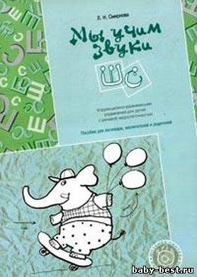 Мы учим звуки С-Ш. Коррекционно-развивающие упражнения для детей с речевой недостаточностью