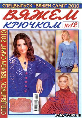 Вяжем сами. Спецвыпуск № 12 2010 "Вяжем крючком"