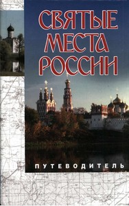 Святые места России