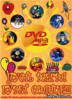 Пусть всегда будет солнце CD1 (Детские песенки)